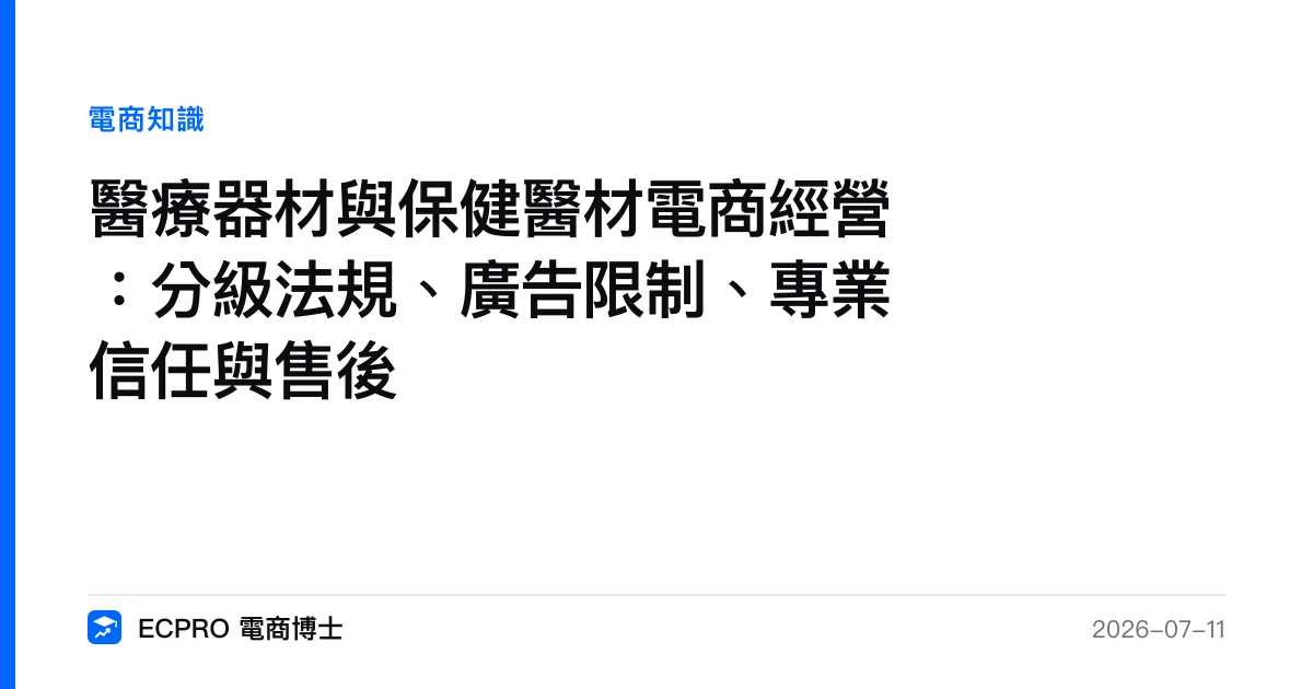 醫療器材與保健醫材電商經營：分級法規、廣告限制、專業信任與售後｜ECPRO 電商博士