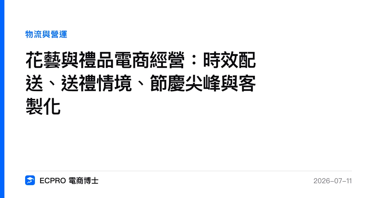 花藝與禮品電商經營：時效配送、送禮情境、節慶尖峰與客製化｜ECPRO 電商博士