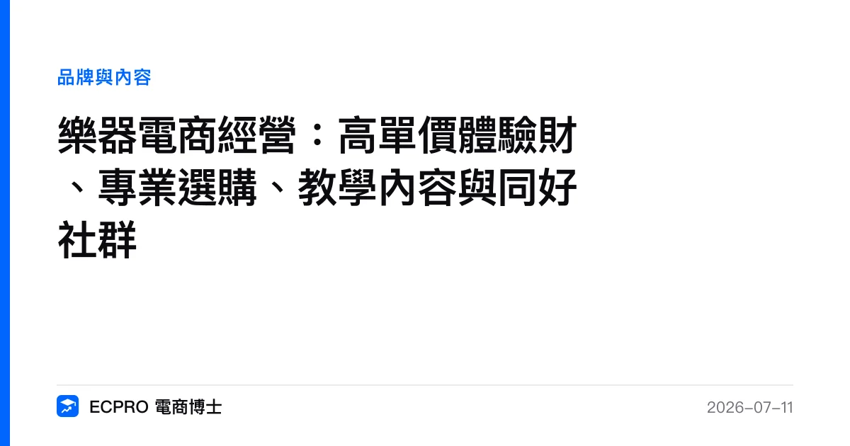 樂器電商經營：高單價體驗財、專業選購、教學內容與同好社群｜ECPRO 電商博士
