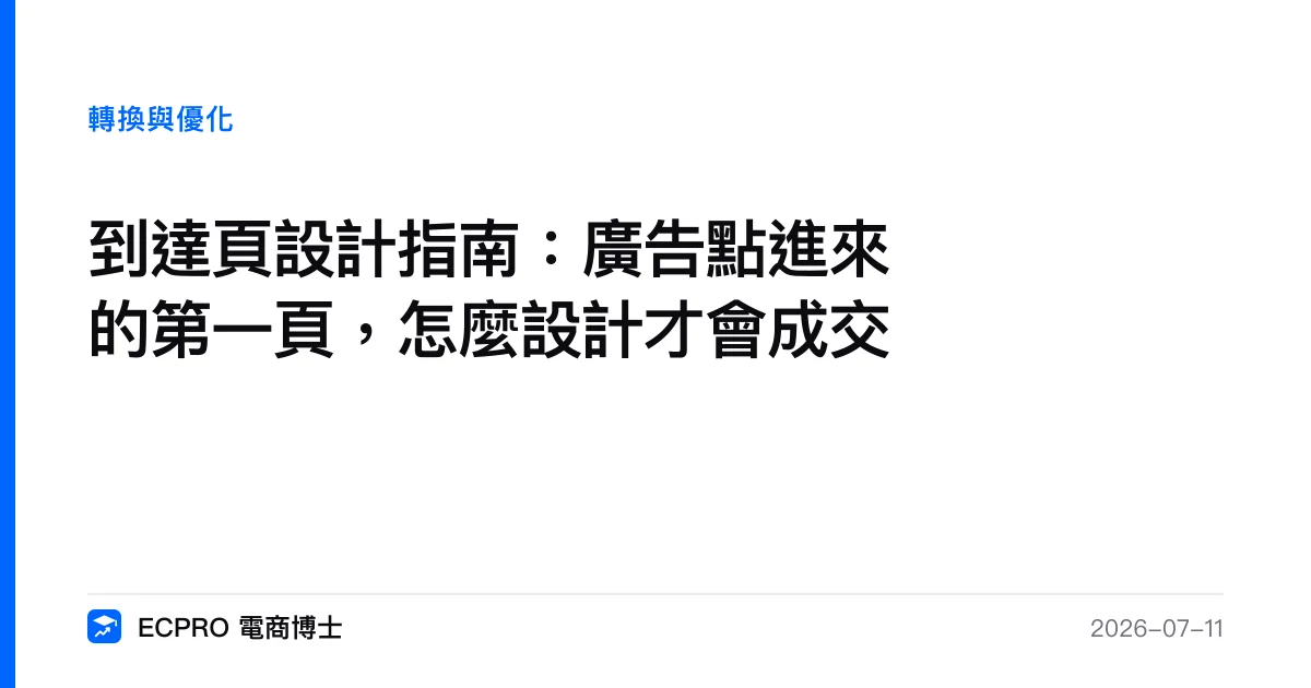 到達頁設計指南：廣告點進來的第一頁，怎麼設計才會成交｜ECPRO 電商博士