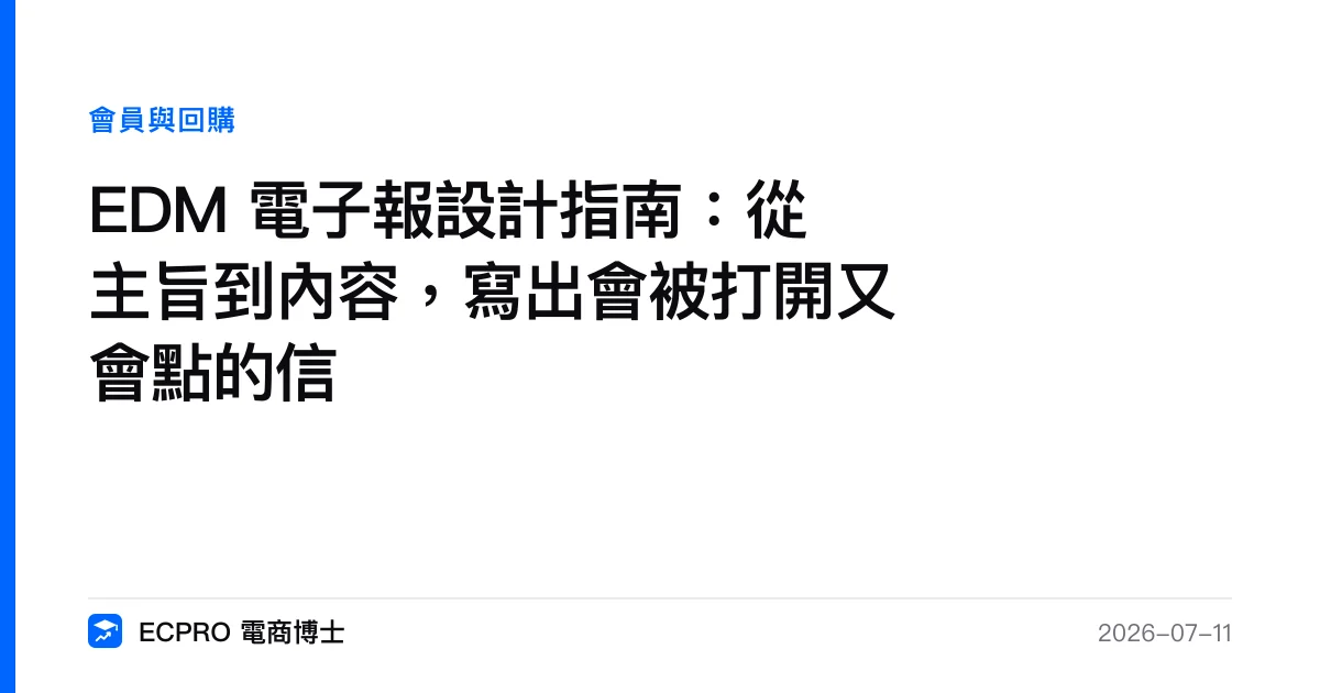 EDM 電子報設計指南：從主旨到內容，寫出會被打開又會點的信｜ECPRO 電商博士