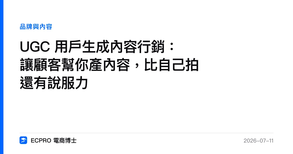 UGC 用戶生成內容行銷：讓顧客幫你產內容，比自己拍還有說服力｜ECPRO 電商博士