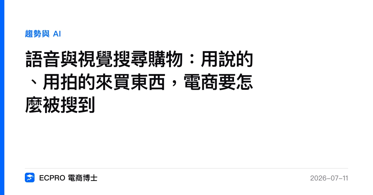 語音與視覺搜尋購物：用說的、用拍的來買東西，電商要怎麼被搜到｜ECPRO 電商博士