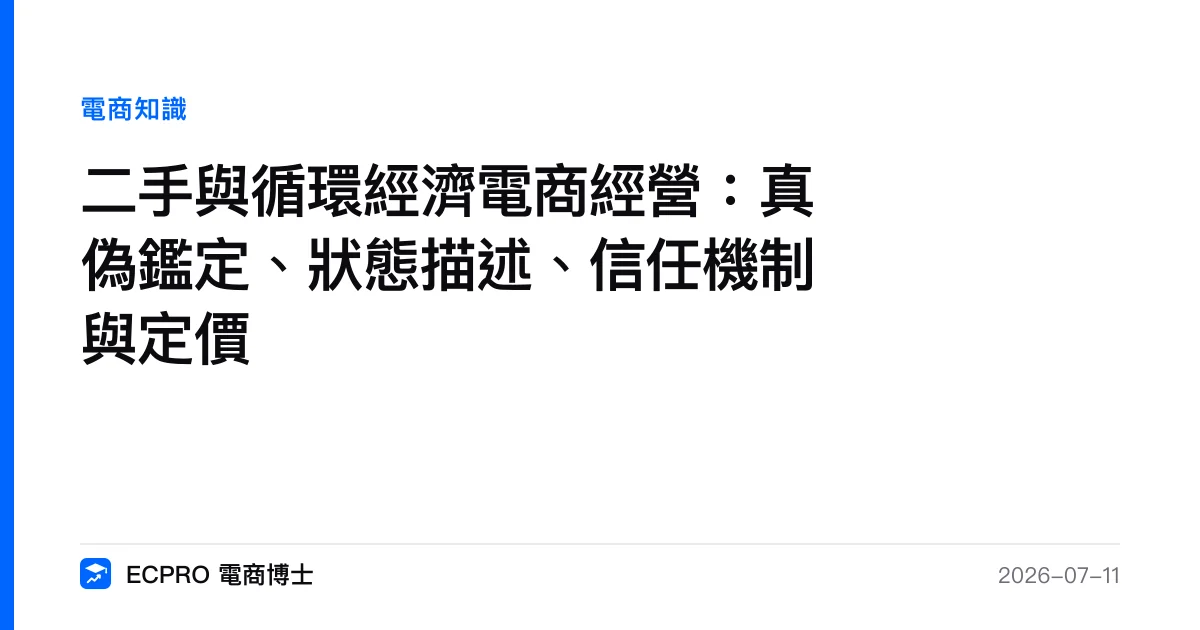 二手與循環經濟電商經營：真偽鑑定、狀態描述、信任機制與定價｜ECPRO 電商博士