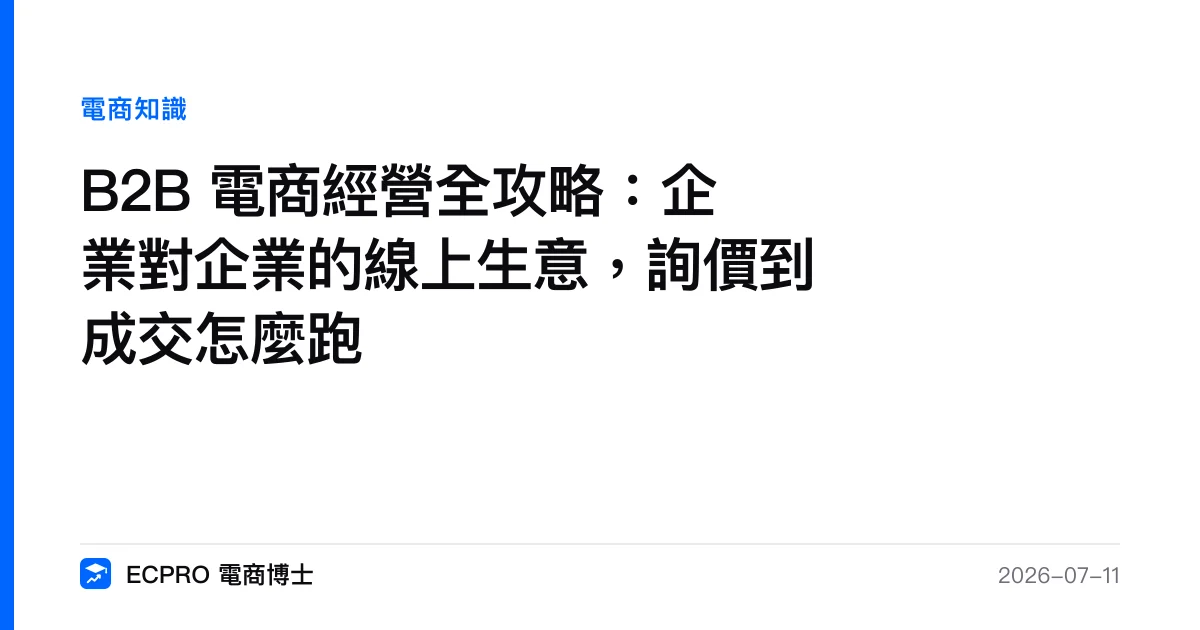 B2B 電商經營全攻略：企業對企業的線上生意，詢價到成交怎麼跑｜ECPRO 電商博士