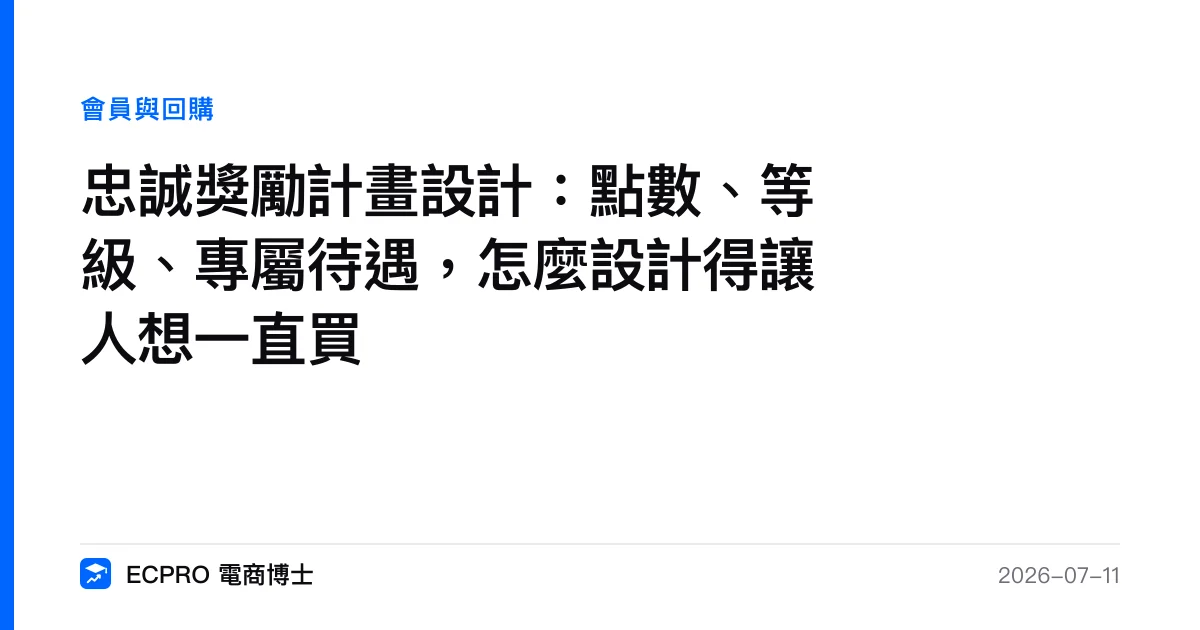 忠誠獎勵計畫設計：點數、等級、專屬待遇，怎麼設計得讓人想一直買｜ECPRO 電商博士