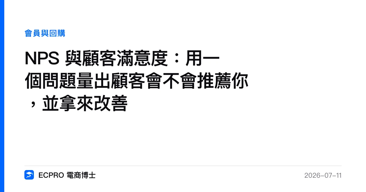 NPS 與顧客滿意度：用一個問題量出顧客會不會推薦你，並拿來改善｜ECPRO 電商博士