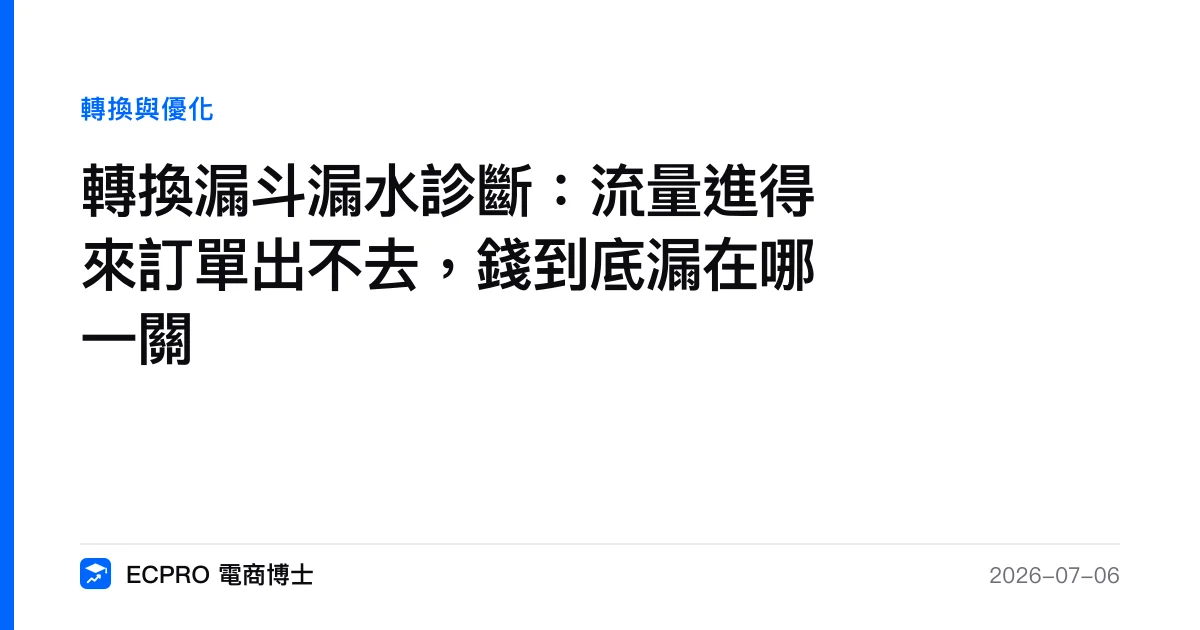 轉換漏斗漏水診斷：流量進得來訂單出不去，錢到底漏在哪一關｜ECPRO 電商博士