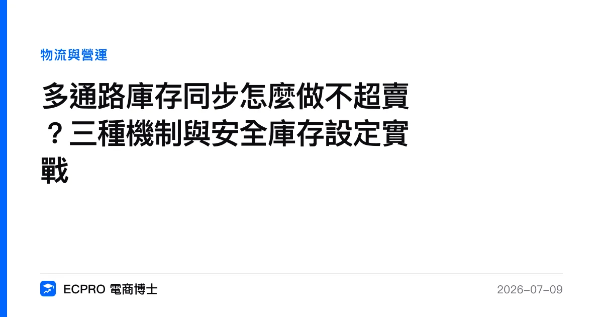 多通路庫存同步怎麼做不超賣？三種機制與安全庫存設定實戰｜ECPRO 電商博士