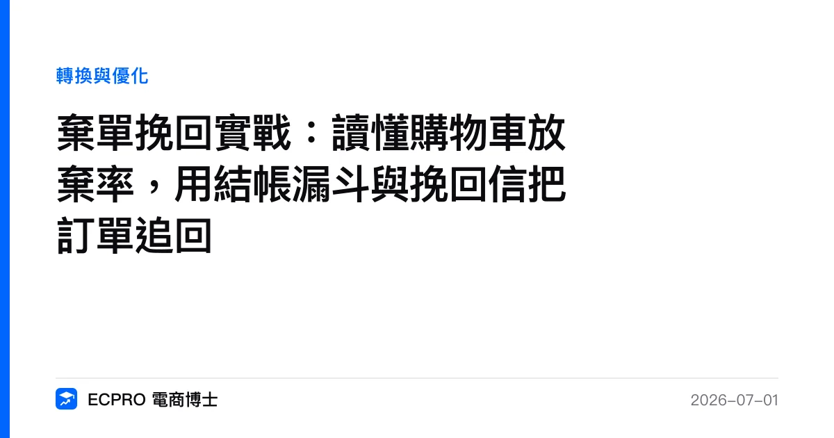 棄單挽回實戰：讀懂購物車放棄率，用結帳漏斗與挽回信把訂單追回｜ECPRO 電商博士
