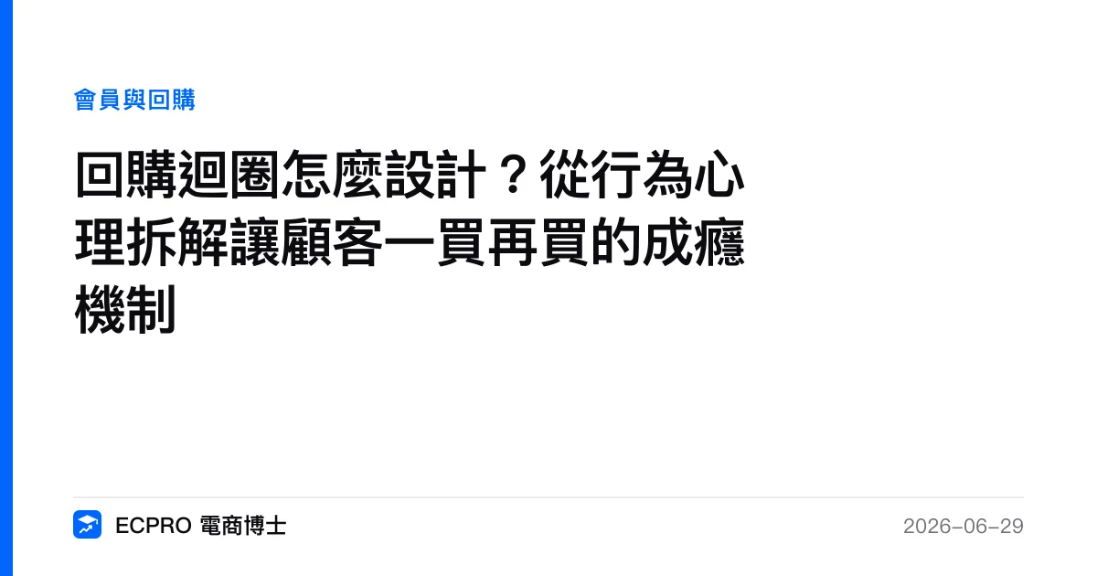 回購迴圈怎麼設計？從行為心理拆解讓顧客一買再買的成癮機制｜ECPRO 電商博士