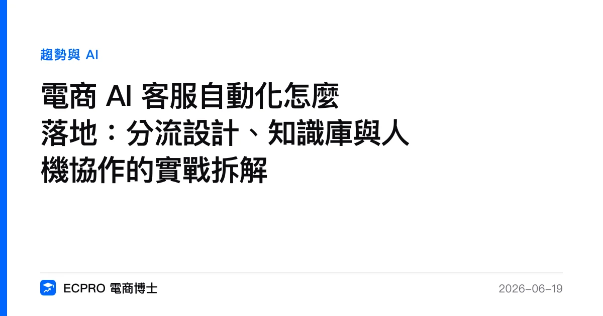 電商 AI 客服自動化怎麼落地：分流設計、知識庫與人機協作的實戰拆解｜ECPRO 電商博士