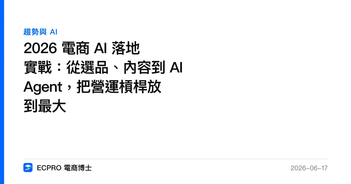 2026 電商 AI 落地實戰：從選品、內容到 AI Agent，把營運槓桿放到最大｜ECPRO 電商博士