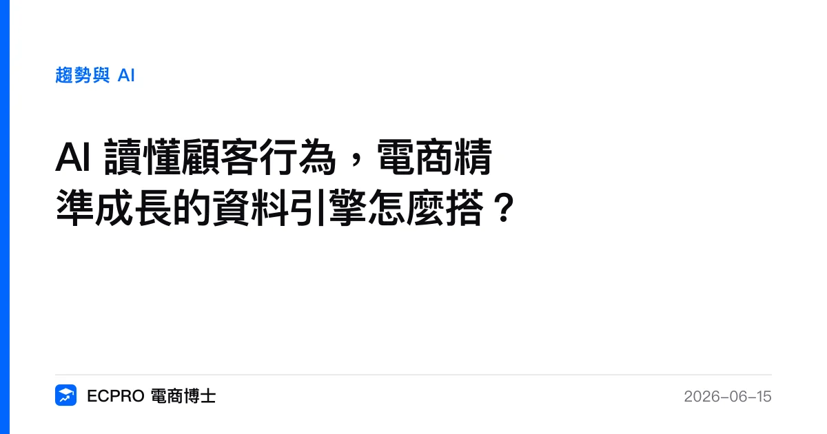 AI 讀懂顧客行為，電商精準成長的資料引擎怎麼搭？｜ECPRO 電商博士