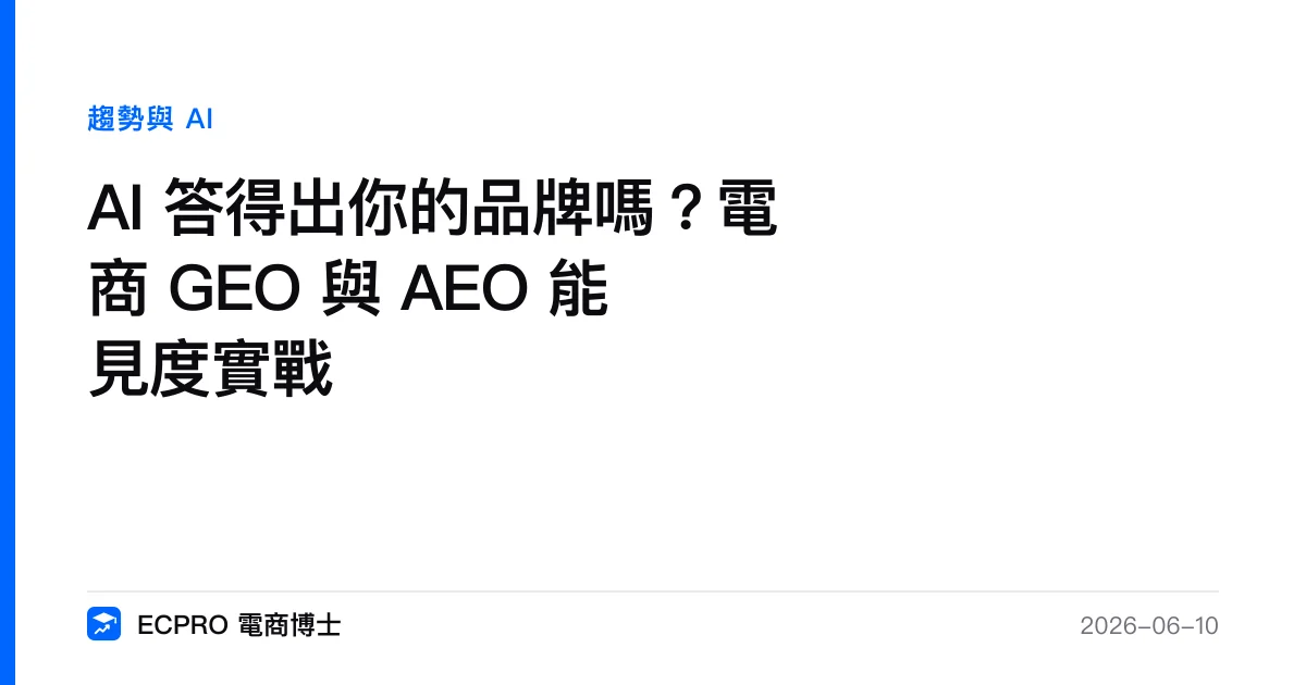 AI 答得出你的品牌嗎？電商 GEO 與 AEO 能見度實戰｜ECPRO 電商博士