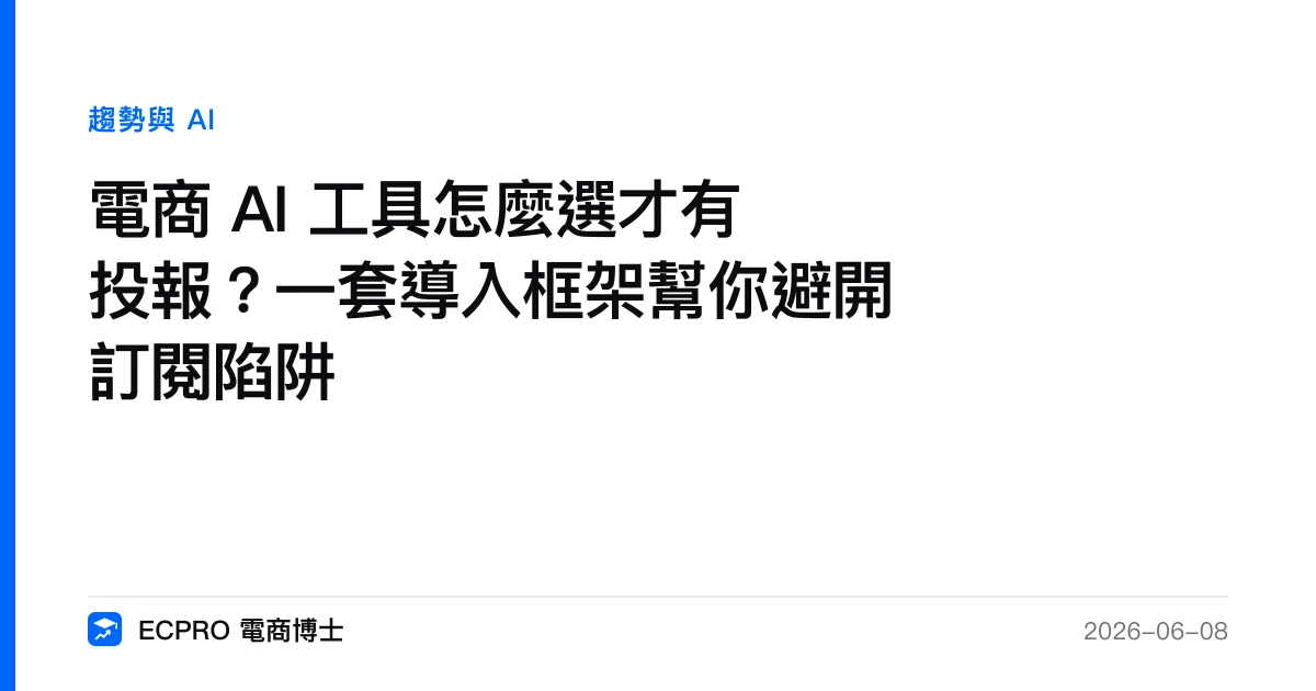 電商 AI 工具怎麼選才有投報？一套導入框架幫你避開訂閱陷阱｜ECPRO 電商博士