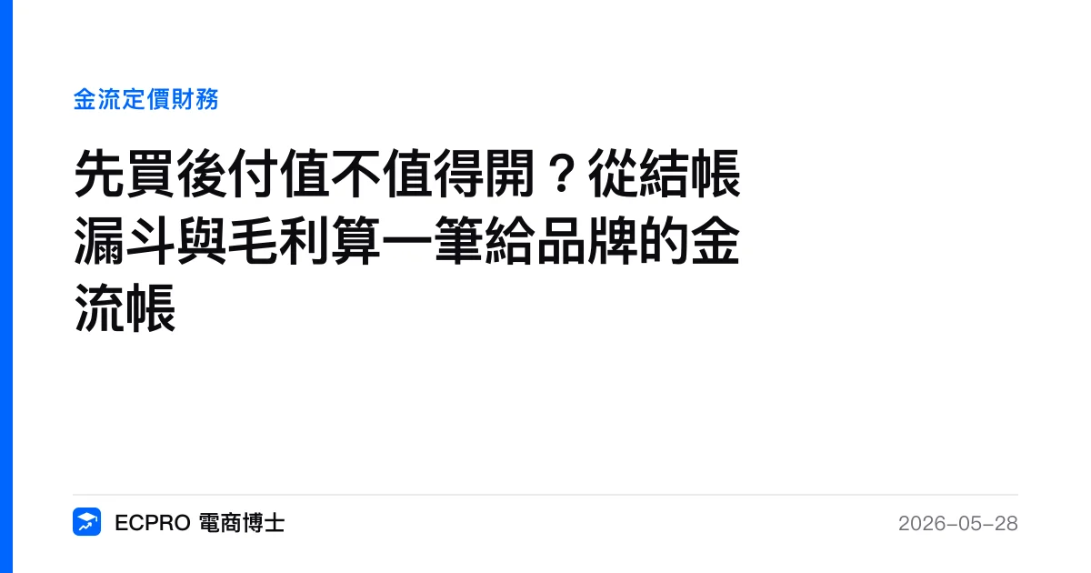 先買後付值不值得開？從結帳漏斗與毛利算一筆給品牌的金流帳｜ECPRO 電商博士