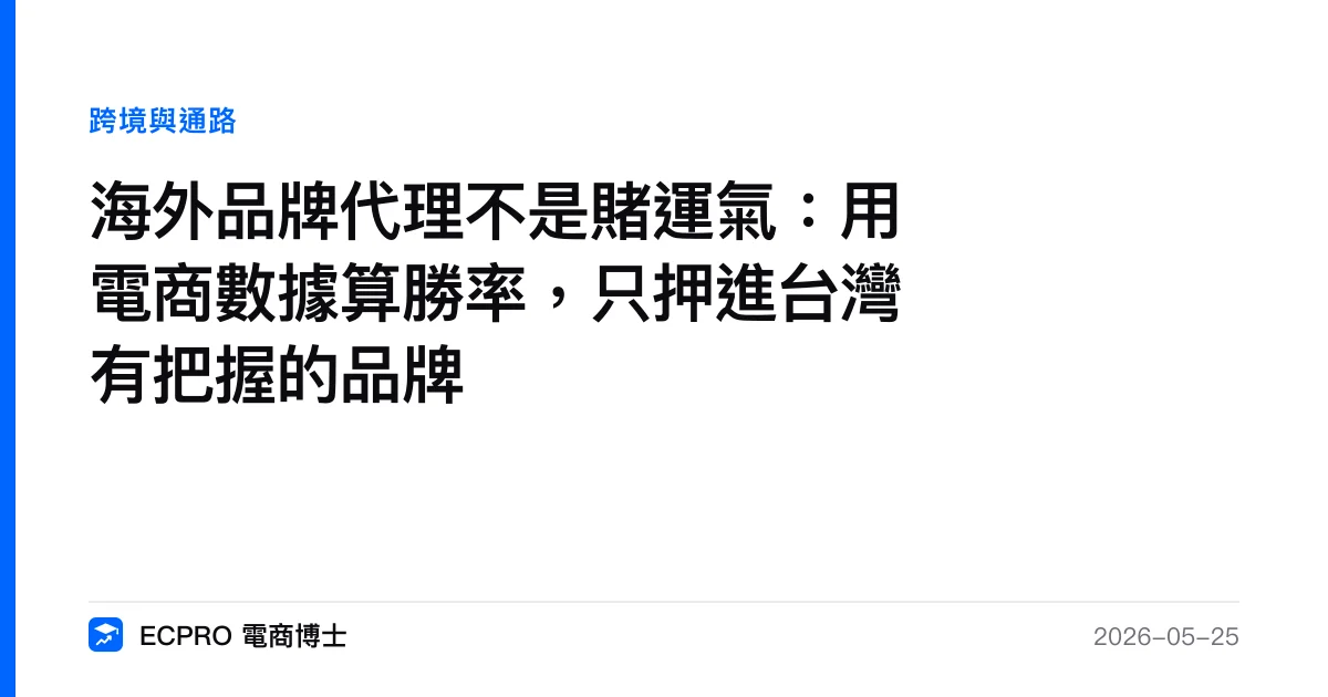 海外品牌代理不是賭運氣：用電商數據算勝率，只押進台灣有把握的品牌｜ECPRO 電商博士