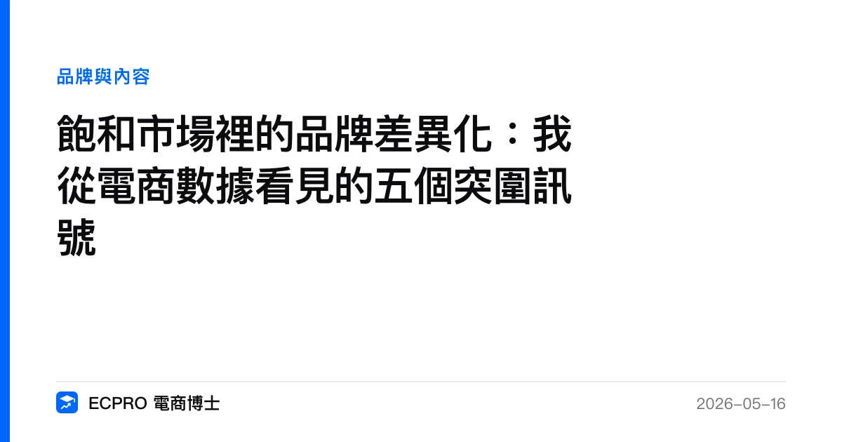 飽和市場裡的品牌差異化：我從電商數據看見的五個突圍訊號｜ECPRO 電商博士