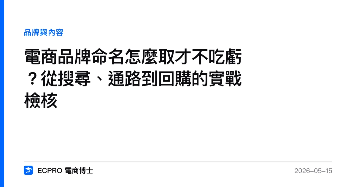 電商品牌命名怎麼取才不吃虧？從搜尋、通路到回購的實戰檢核｜ECPRO 電商博士