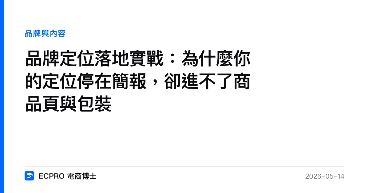 品牌定位落地實戰：為什麼你的定位停在簡報，卻進不了商品頁與包裝｜ECPRO 電商博士
