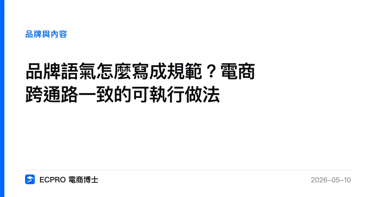 品牌語氣怎麼寫成規範？電商跨通路一致的可執行做法｜ECPRO 電商博士