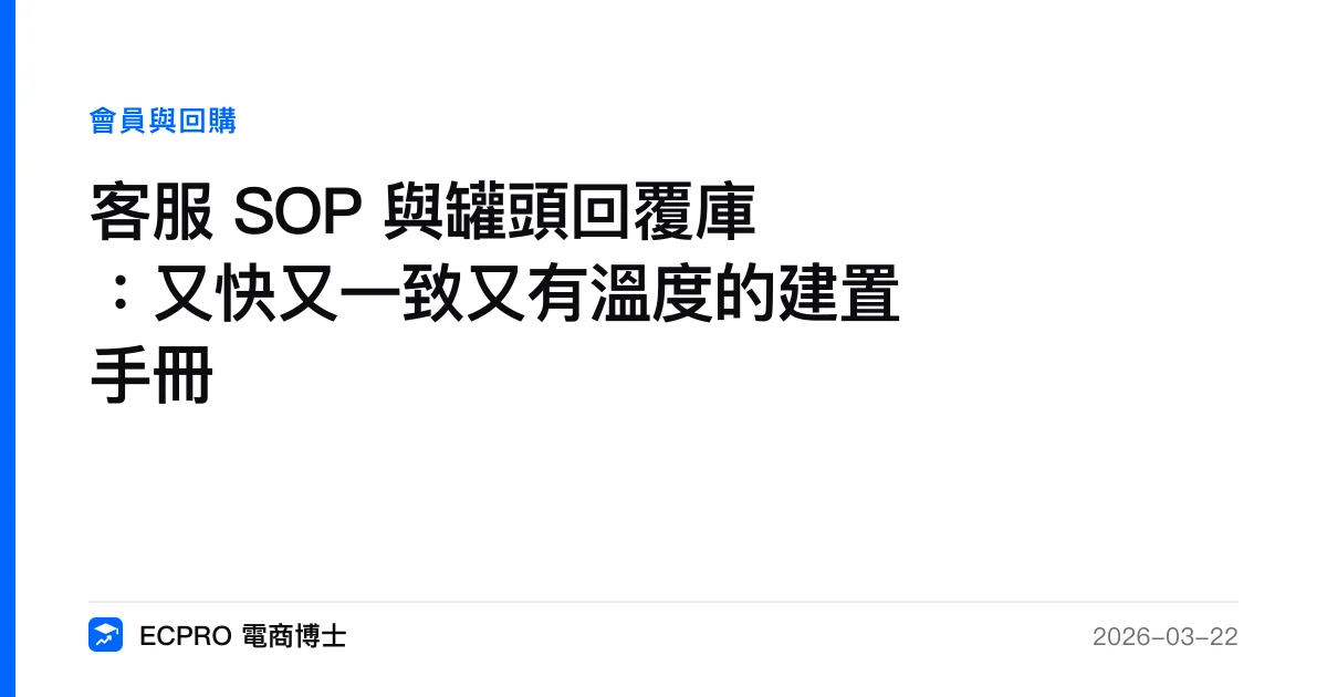 客服 SOP 與罐頭回覆庫：又快又一致又有溫度的建置手冊｜ECPRO 電商博士