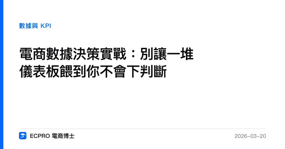 電商數據決策實戰：別讓一堆儀表板餵到你不會下判斷｜ECPRO 電商博士