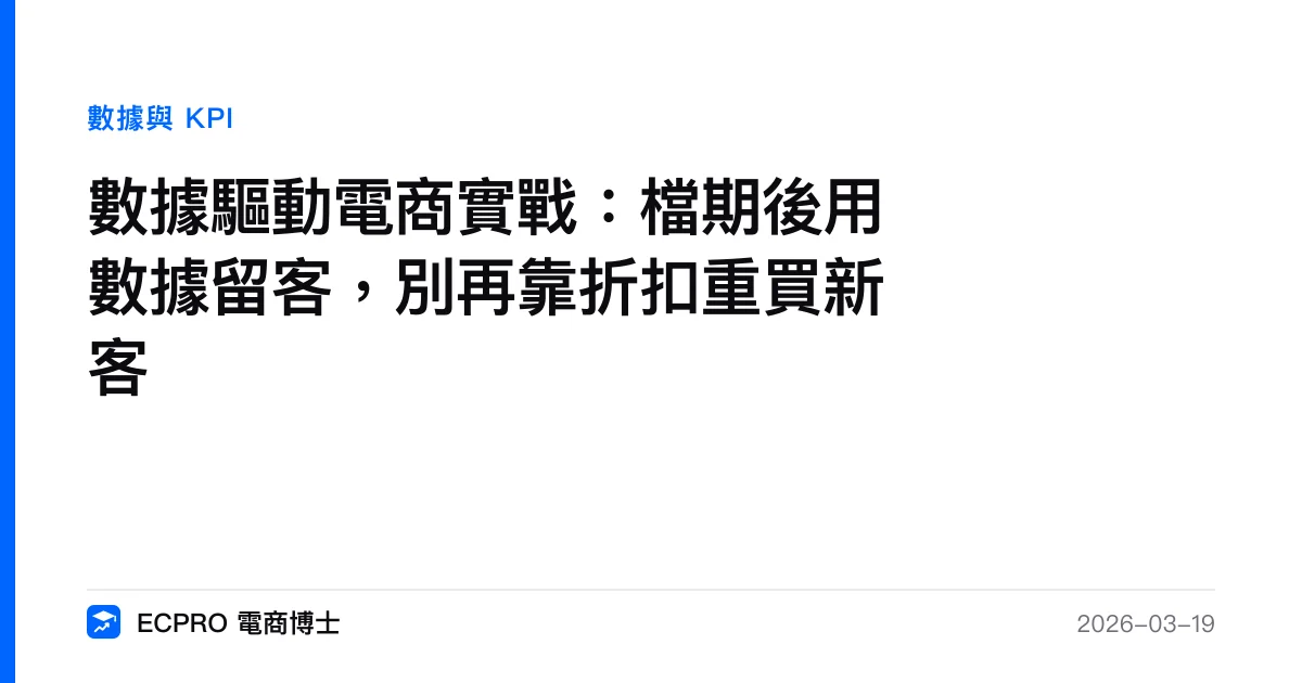 數據驅動電商實戰：檔期後用數據留客，別再靠折扣重買新客｜ECPRO 電商博士