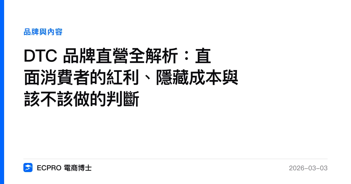 DTC 品牌直營全解析：直面消費者的紅利、隱藏成本與該不該做的判斷｜ECPRO 電商博士