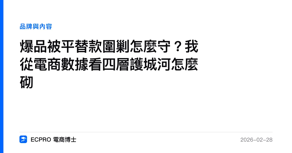 爆品被平替款圍剿怎麼守？我從電商數據看四層護城河怎麼砌｜ECPRO 電商博士