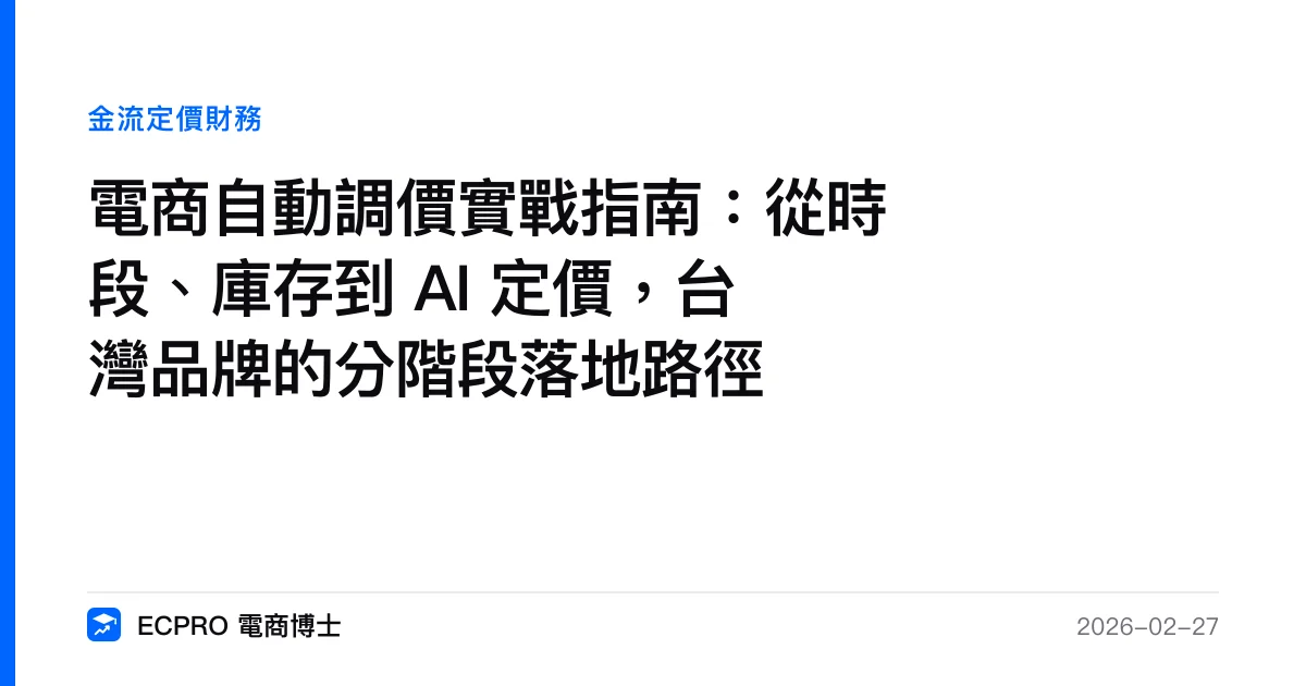 電商自動調價實戰指南：從時段、庫存到 AI 定價，台灣品牌的分階段落地路徑｜ECPRO 電商博士