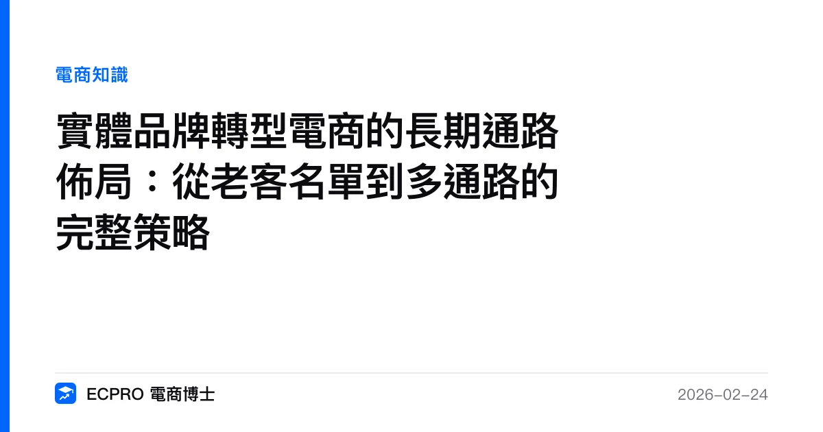實體品牌轉型電商的長期通路佈局：從老客名單到多通路的完整策略｜ECPRO 電商博士