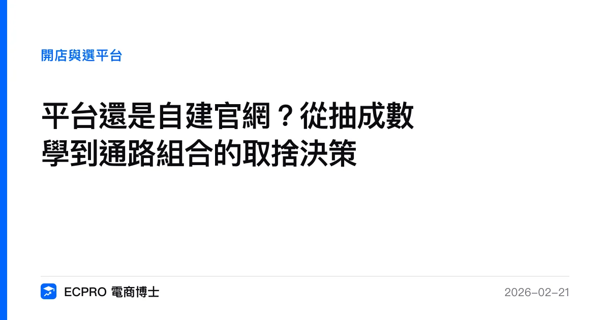 平台還是自建官網？從抽成數學到通路組合的取捨決策｜ECPRO 電商博士