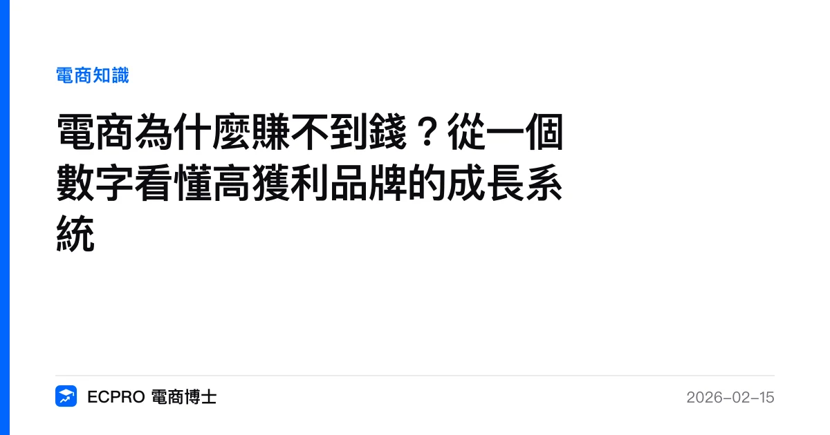 電商為什麼賺不到錢？從一個數字看懂高獲利品牌的成長系統｜ECPRO 電商博士
