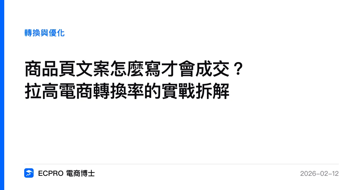 商品頁文案怎麼寫才會成交？拉高電商轉換率的實戰拆解｜ECPRO 電商博士