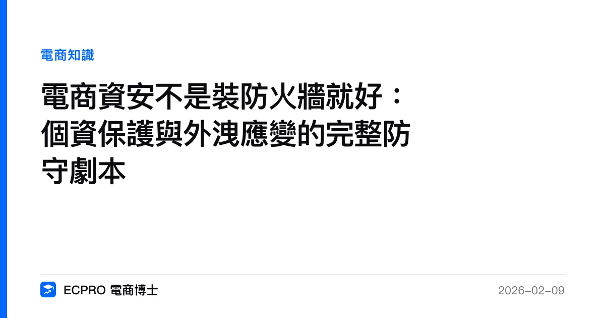 電商資安不是裝防火牆就好：個資保護與外洩應變的完整防守劇本｜ECPRO 電商博士