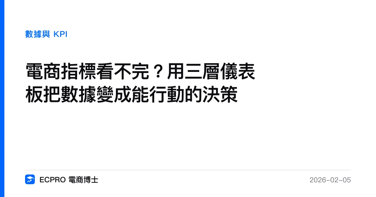 電商指標看不完？用三層儀表板把數據變成能行動的決策｜ECPRO 電商博士