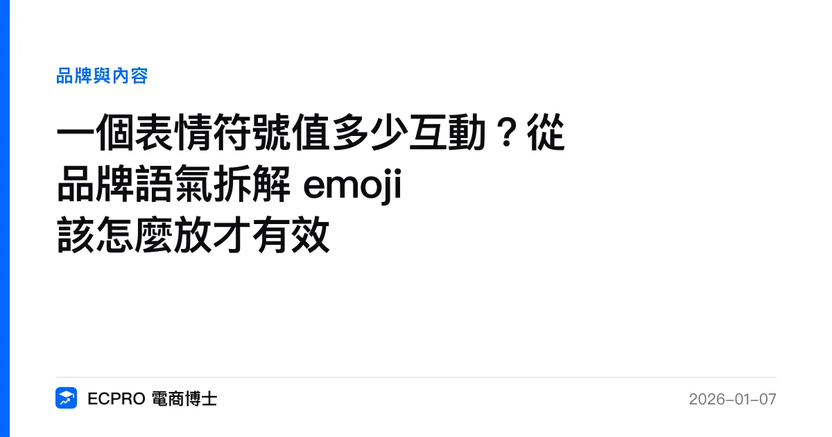 一個表情符號值多少互動？從品牌語氣拆解 emoji 該怎麼放才有效｜ECPRO 電商博士