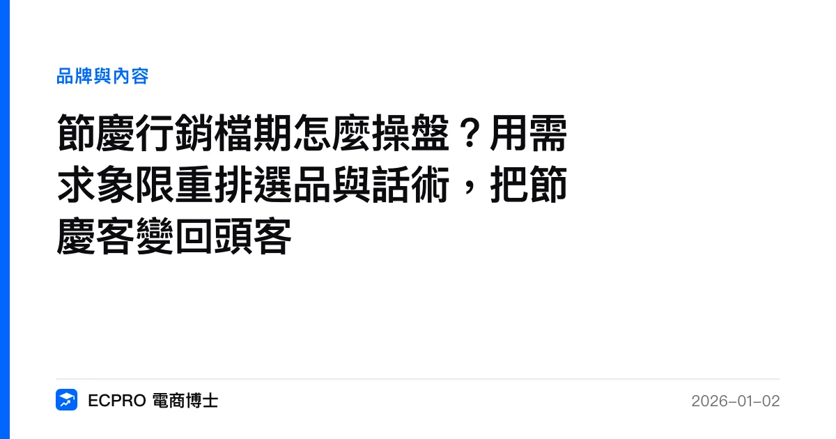 節慶行銷檔期怎麼操盤？用需求象限重排選品與話術，把節慶客變回頭客｜ECPRO 電商博士