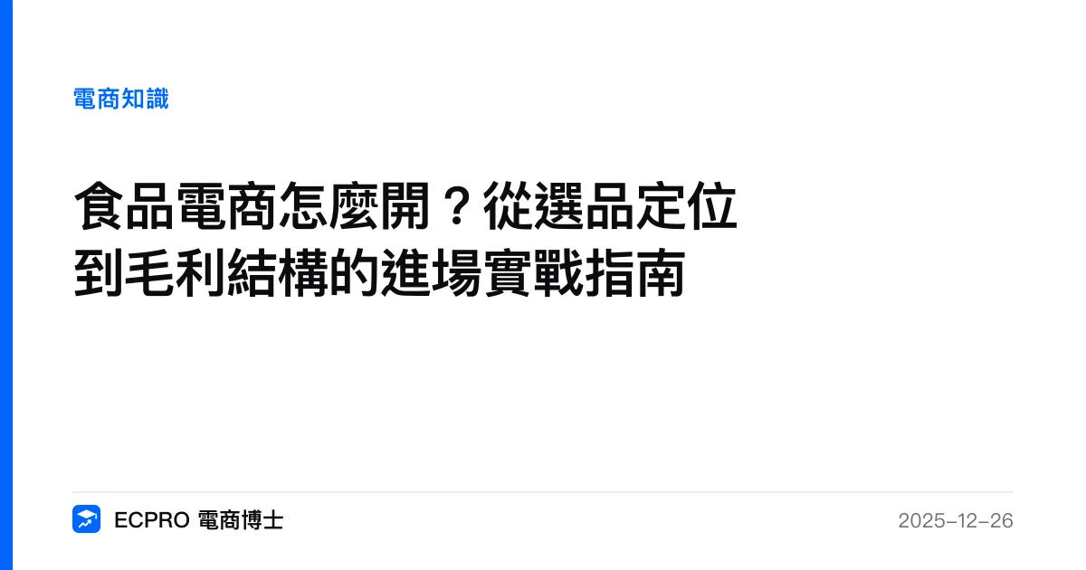 食品電商怎麼開？從選品定位到毛利結構的進場實戰指南｜ECPRO 電商博士