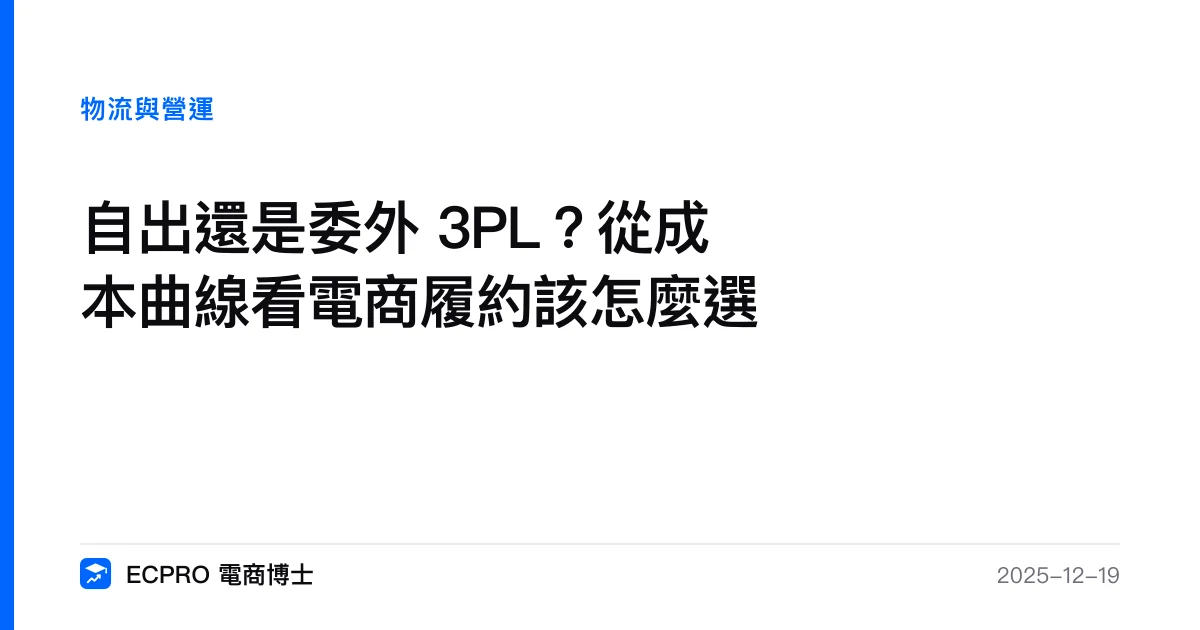 自出還是委外 3PL？從成本曲線看電商履約該怎麼選｜ECPRO 電商博士