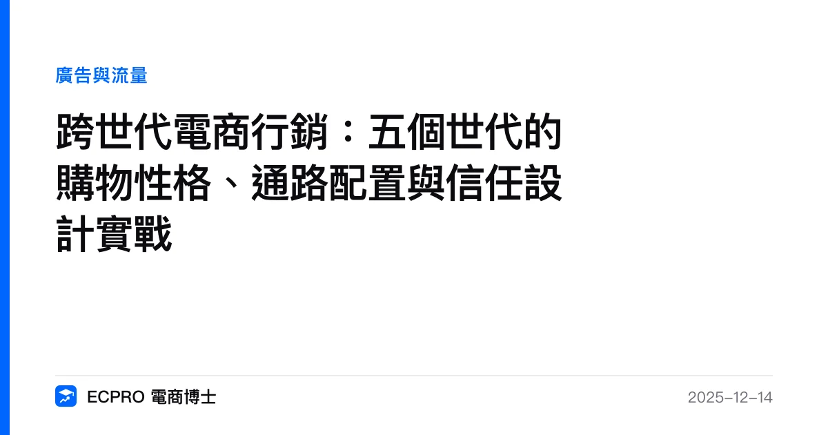 跨世代電商行銷：五個世代的購物性格、通路配置與信任設計實戰｜ECPRO 電商博士