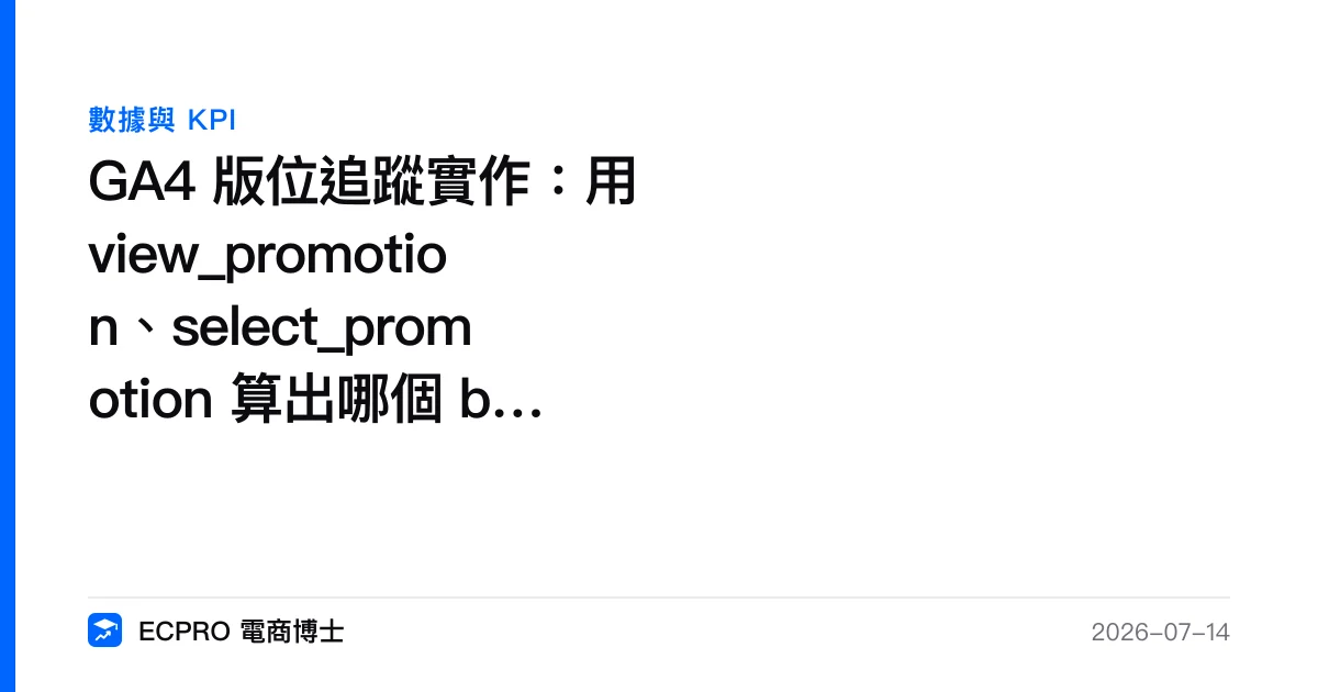 GA4 版位追蹤實作：用 view_promotion、select_promotion 算出哪個 banner 最會賣｜ECPRO 電商博士