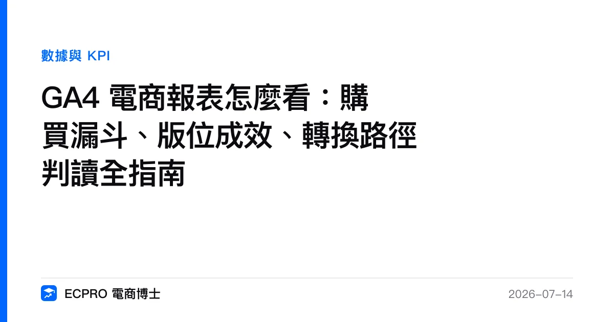 GA4 電商報表怎麼看：購買漏斗、版位成效、轉換路徑判讀全指南｜ECPRO 電商博士