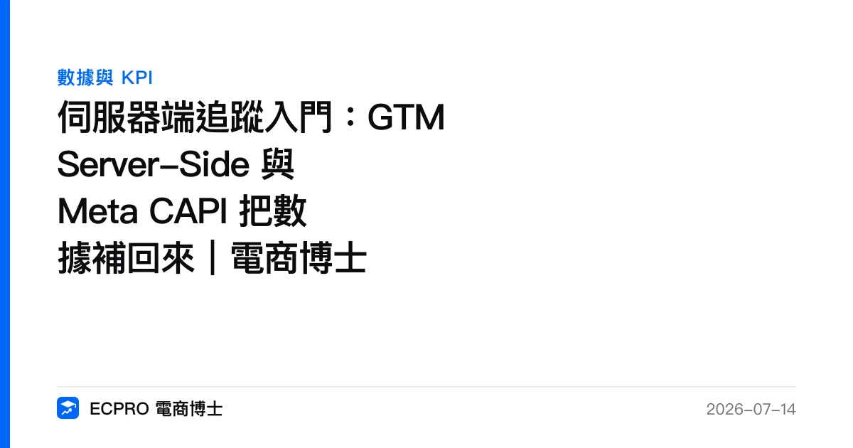 伺服器端追蹤入門：GTM Server-Side 與 Meta CAPI 把數據補回來｜電商博士｜ECPRO 電商博士