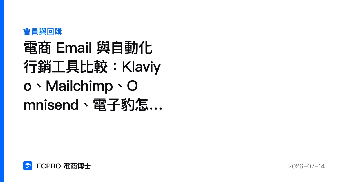 電商 Email 與自動化行銷工具比較：Klaviyo、Mailchimp、Omnisend、電子豹怎麼選｜ECPRO 電商博士