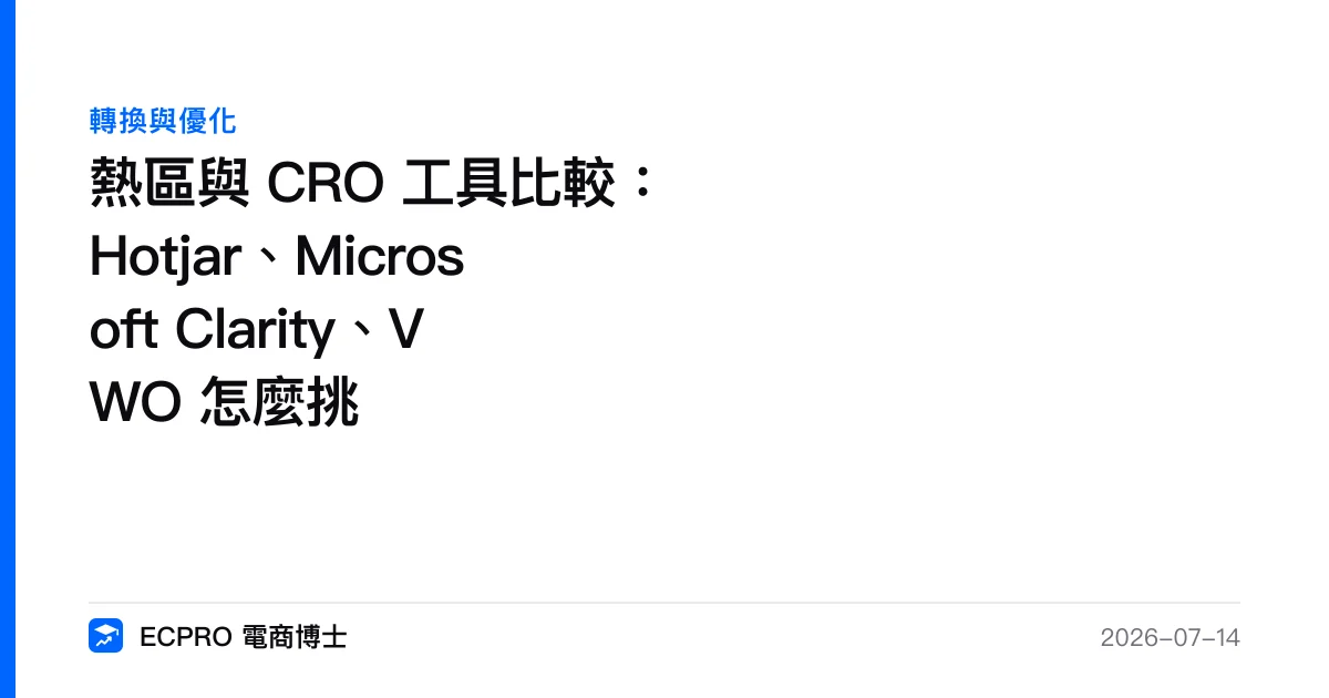 熱區與 CRO 工具比較：Hotjar、Microsoft Clarity、VWO 怎麼挑｜ECPRO 電商博士