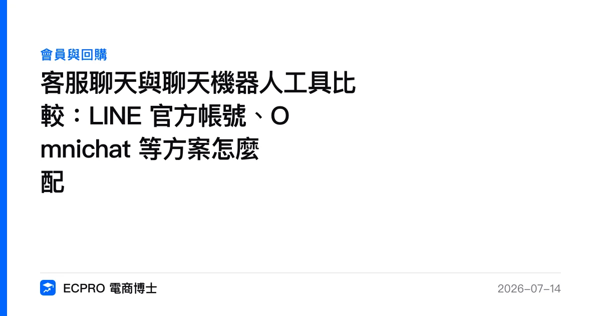 客服聊天與聊天機器人工具比較：LINE 官方帳號、Omnichat 等方案怎麼配｜ECPRO 電商博士