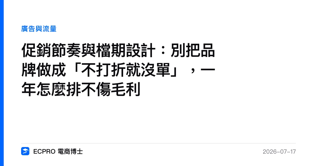 促銷節奏與檔期設計：別把品牌做成「不打折就沒單」，一年怎麼排不傷毛利｜ECPRO 電商博士